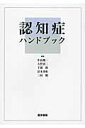 【中古】認知症ハンドブック /医学書院/中島健二(単行本)