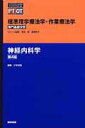 【中古】神経内科学 第4版/医学書院/川平和美(単行本)