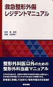 【中古】救急整形外傷レジデントマニュアル /医学書院/田島康介（単行本）