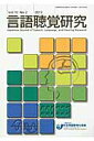 【中古】言語聴覚研究 10-2 /日本言語聴覚士協会/日本言語聴覚士協会(単行本)