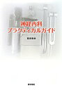 【中古】神経内科プラクティカルガイド/医学書院/栗原照幸(単行本)
