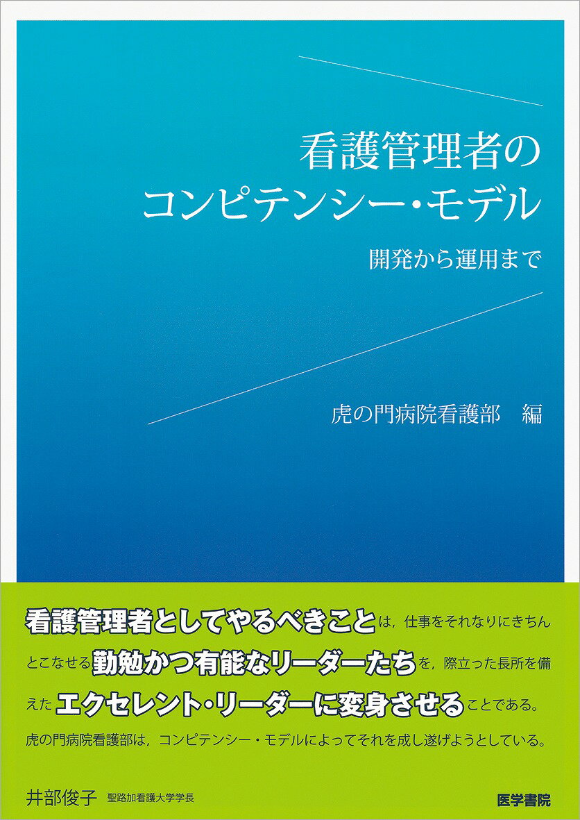 【中古】看護管理者のコンピテンシ-・モデル 開発から運用まで /医学書院/虎の門病院（単行本）