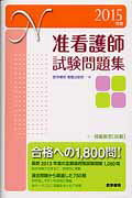 【中古】准看護師試験問題集 2015年版 /医学書院/医学書院(単行本)