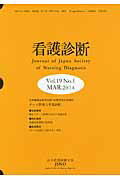 【中古】看護診断 第19巻第1号/日本看護診断学会/日本看護診断学会（単行本）