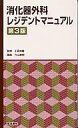 【中古】消化器外科レジデントマニュアル 第3版/医学書院/力山敏樹(単行本)