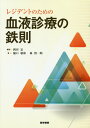 【中古】レジデントのための血液診療の鉄則 /医学書院/岡田定(単行本)