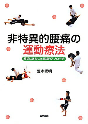 楽天市場】非特異的腰痛のリハビリテーション (痛みの理学療法シリーズ