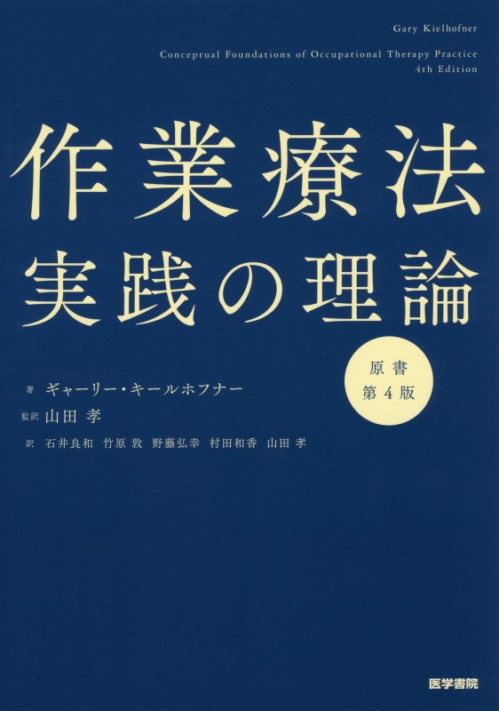 【中古】作業療法実践の理論 原書第4版/医学書院/ゲアリ・キ-ルホフナ-（単行本）