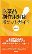 【中古】医薬品副作用対応ポケットガイド/医学書院/越前宏俊（単行本）