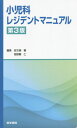 【中古】小児科レジデントマニュアル 第3版/医学書院/安次嶺馨(単行本)
