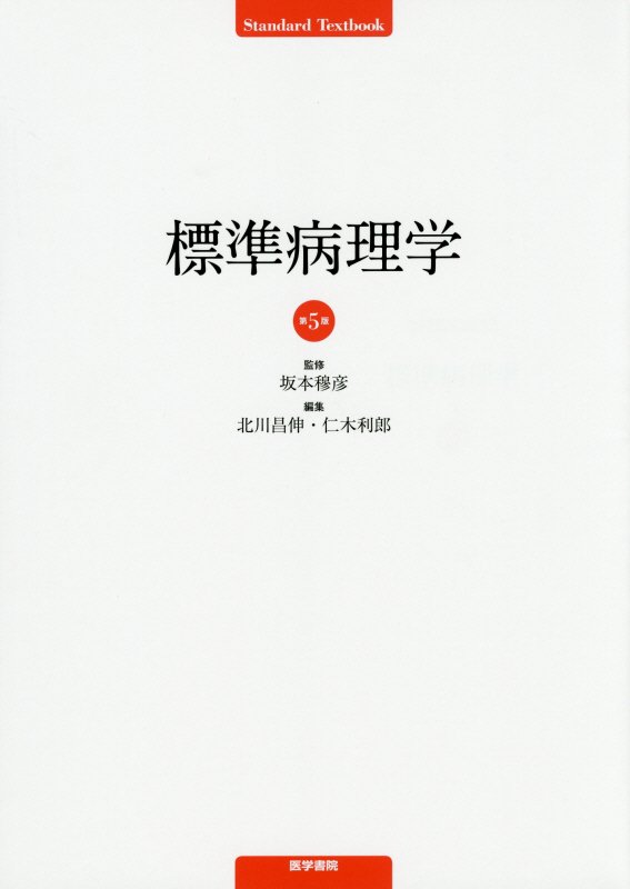 【中古】標準病理学 第5版/医学書院/北川昌伸（単行本）