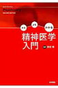 【中古】みるよむわかる精神医学入門 /医学書院/ニ-ル・L.バ-トン(単行本)