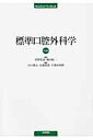 【中古】標準口腔外科学 第4版/医学書院/内山健志(単行本)