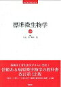 【中古】標準微生物学 第12版/医学書院/中込治(単行本)