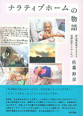 【中古】ナラティブホ-ムの物語 終末期医療をささえる地域包括ケアのしかけ /医学書院/佐藤伸彦（単行本）
