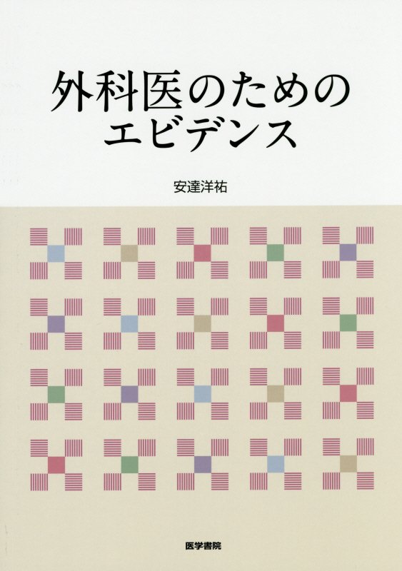 【中古】外科医のためのエビデンス /医学書院/安達洋祐（単行本）