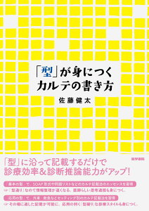 【中古】「型」が身につくカルテの書き方 /医学書院/佐藤健太(単行本(ソフトカバー))
