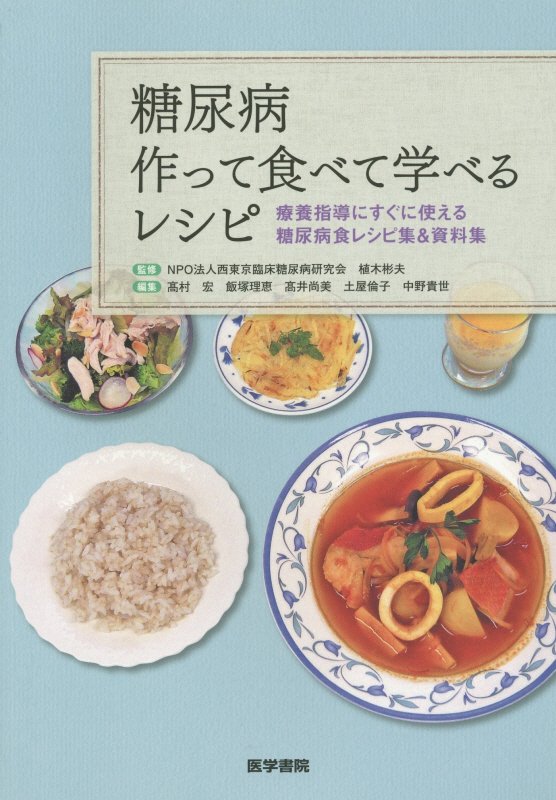 【中古】糖尿病作って食べて学べるレシピ 療養指導にすぐに使える糖尿病食レシピ集＆資料集 /医学書院/高村宏（単行本）