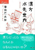 【中古】漢方水先案内 医学の東へ /医学書院/津田篤太郎（単行本）