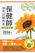 【中古】保健師国家試験問題 解答と解説 2016年版 /医学書院/医学書院(単行本)