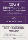 【中古】DSM-5診断トレ-ニングブック 診断基準を使いこなすための演習問題500/医学書院/フィリップ・R.マスキン(単行本)