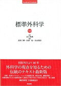 【中古】標準外科学 第14版/医学書院/北野正剛（単行本）