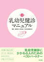【中古】乳幼児健診マニュアル 第5版/医学書院/福岡地区小児科医会(単行本)