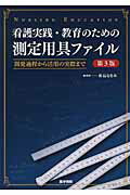 【中古】看護実践・教育のための測定用具ファイル 開発過程から活用の実際まで 第3版/医学書院/亀岡智美（単行本）