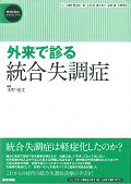 【中古】外来で診る統合失調症 /医学書院/水野雅文（単行本）