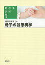 【中古】助産学講座 3 第5版/医学書院/我部山キヨ子(単行本)(3)