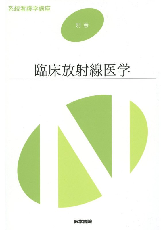 【中古】臨床放射線医学 第9版/医学書院（単行本）