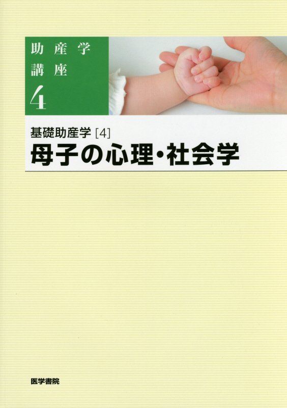 【中古】助産学講座 4 第5版/医学書院/我部山キヨ子（単行本）