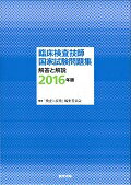 【中古】臨床検査技師国家試験問題集 解答と解説 2016年版 /医学書院/「検査と技術」編集委員会(単行本)