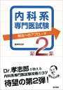 【中古】内科系専門医試験 解法へのアプローチ 第2集 /医学書院/藤澤孝志郎(単行本)