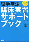 【中古】理学療法臨床実習サポ-トブック /医学書院/岡田慎一郎（単行本）
