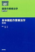 【中古】標準作業療法学 専門分野 身体機能作業療法学 第3版/医学書院/山口昇（単行本）