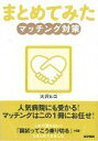 【中古】まとめてみたマッチング対策 /医学書院/天沢ヒロ(単行本)