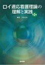 【中古】ロイ適応看護理論の理解と実践 第2版/医学書院/小田正枝(単行本)