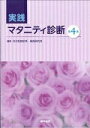【中古】実践マタニティ診断 第4版/医学書院/日本助産診断・実践研究会(単行本)