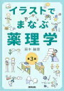 【中古】イラストでまなぶ薬理学 第3版/医学書院/田中越郎(単行本)