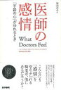 【中古】医師の感情 「平静の心」がゆれるとき /医学書院/ダニエル・オ-フリ(単行本)