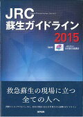 【中古】JRC蘇生ガイドライン 2015 /医学書院/日本蘇生協議会(単行本)