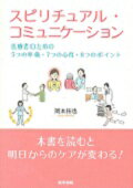 【中古】スピリチュアル・コミュニケ-ション 医療者のための5つの準備・7つの心得・8つのポイン /医学書院/岡本拓也(単行本)