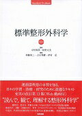 【中古】標準整形外科学 第13版/医学書院/井樋栄二（単行本）
