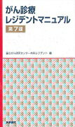 【中古】がん診療レジデントマニュアル 第7版/医学書院/国立がん研究センタ-中央病院（単行本）