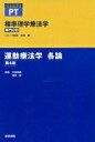 【中古】運動療法学 各論 第4版/医学書院/吉尾雅春(単行本)
