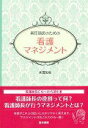 【中古】新任師長のための看護マネジメント /医学書院/太田加世(単行本)