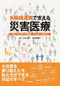 【中古】多職種連携で支える災害医療 身につけるべき知識・スキル・対応力 /医学書院/小井土雄一(単行本)
