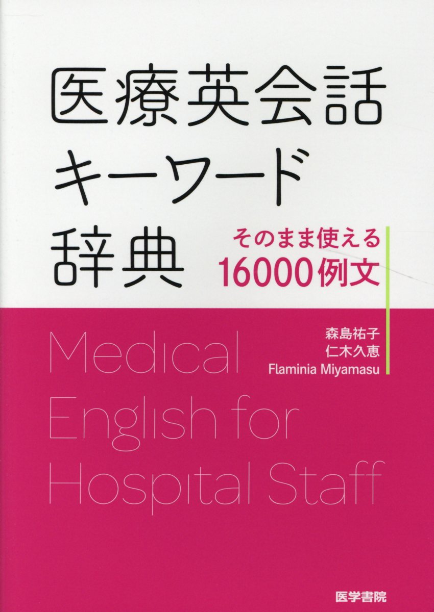 ◆◆◆非常にきれいな状態です。中古商品のため使用感等ある場合がございますが、品質には十分注意して発送いたします。 【毎日発送】 商品状態 著者名 森島祐子、仁木久恵 出版社名 医学書院 発売日 2019年4月1日 ISBN 9784260028134