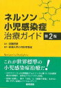 【中古】ネルソン小児感染症治療ガイド 第2版/医学書院/ジョン・S.ブラッドリ-(単行本)